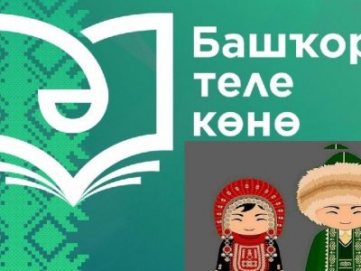 «Это очень важный день» - Радий Хабиров о праздновании Дня башкирского языка