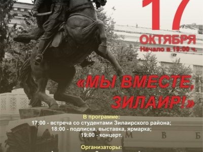 Землячество Зилаирского района проведет в Уфе благотворительный концерт в поддержку бойцов СВО