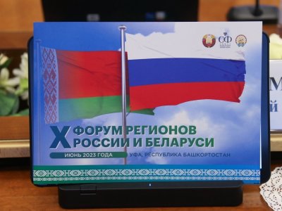 На форум регионов России и Беларуси в Уфе зарегистрировались уже около 4800 участников
