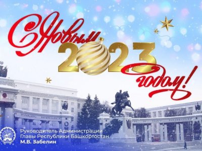 Максим Забелин поздравил жителей Башкирии с наступающим 2023 годом