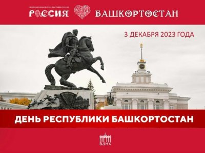 3 декабря в Москве состоится День Башкортостана