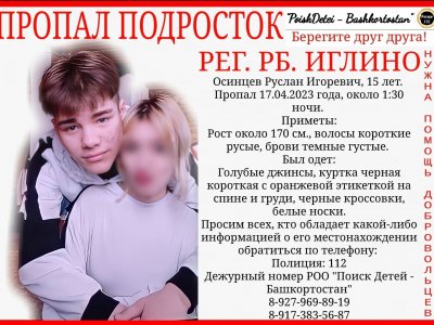 В Башкирии волонтеры сообщили о поисках 15-летнего Руслана Осинцева