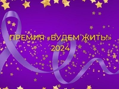 Жители Башкирии могут проголосовать за онкологов в премии «Будем жить!»