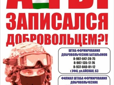 В двух городах Башкирии открылись филиалы штаба формирования новых добровольческих батальонов