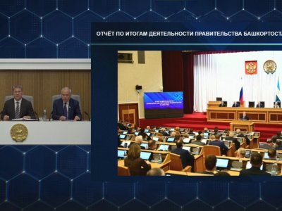 Радий Хабиров оценил доклад по деятельности правительства Башкирии за 2023 год