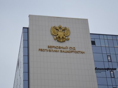 Верховный суд Башкирии обязал Бориса Беляева и Рамзиля Кучарбаева самим являться на заседания