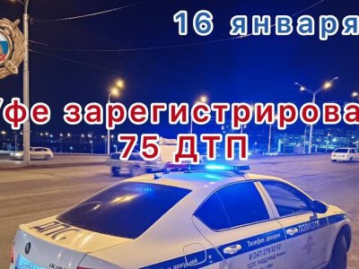 В Уфе за сутки произошло 75 ДТП, в одном из них пострадал ребенок