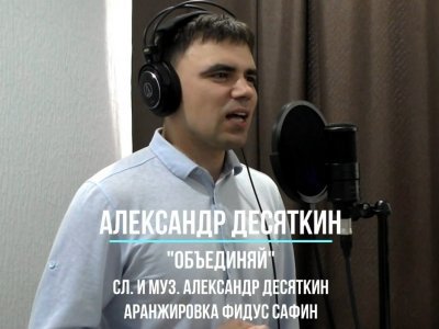 Александр Десяткин из Башкирии написал и спел песню о воинах СВО и работе тыла