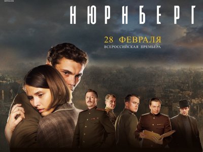 В кинотеатрах России выходит в прокат полнометражный художественный фильм «Нюрнберг»