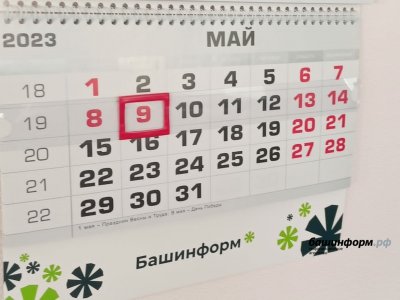 Как в Башкирии будут отдыхать на майские праздники