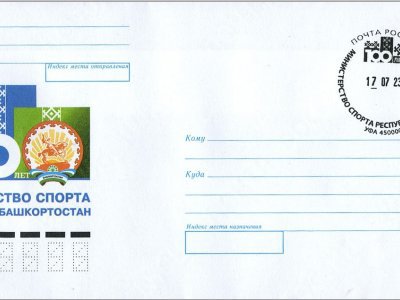 К 100-летию минспорта Башкирии в почтовое обращение вышли конверт и специальный штемпель