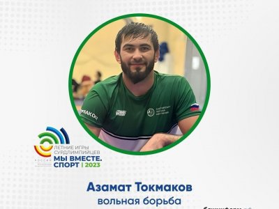 Борец из Башкирии завоевал серебро на Летних играх сурдлимпийцев «Мы вместе. Спорт»