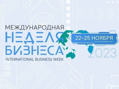 22 ноября в Уфе стартует Международная неделя бизнеса