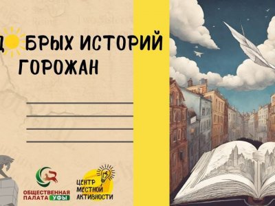 Жителей Уфы приглашают принять участие в проекте «450 добрых историй горожан»