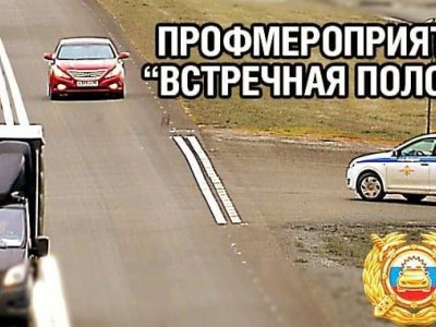 На дорогах Башкирии стартовали профилактические мероприятия «Встречная полоса»