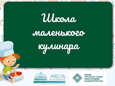 В Башкирии запустили кулинарный проект для детей-сирот