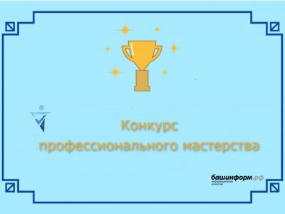 В минтруде Башкирии назвали номинации конкурса профмастерства «Лучший по профессии-2023»