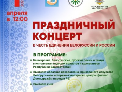 В Уфе пройдет концерт ко Дню единения народов Беларуси и России