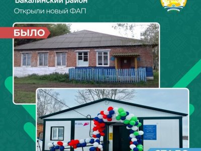 В Бакалинском районе Башкирии открылись два новых ФАПа