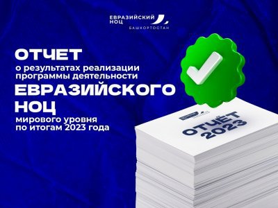 Евразийский НОЦ Башкирии представил отчет о работе в 2023 году в минобрнауки РФ