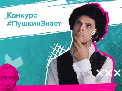Продолжается прием заявок на всероссийский конкурс финансовой грамотности «Пушкин знает!»