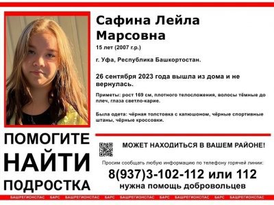 В Башкирии пропала 15-летняя девочка