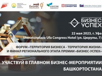 В Башкирии пройдет всероссийский форум «Территория бизнеса — территория жизни»