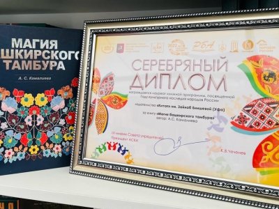 Башкирское издательство «Китап» на Книжном фестивале «Красная площадь» получило серебряный диплом