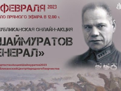 Жители Башкирии исполнят в прямом эфире песню «Шаймуратов генерал»