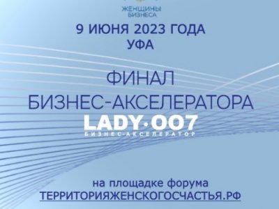 9 июня в Башкирии объявят победителей бизнес-акселератора Lady007