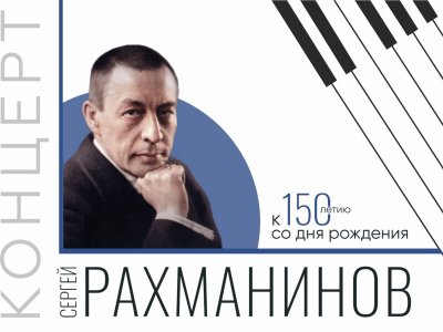 Башопера посвятит вечер 150-летию Сергея Рахманинова