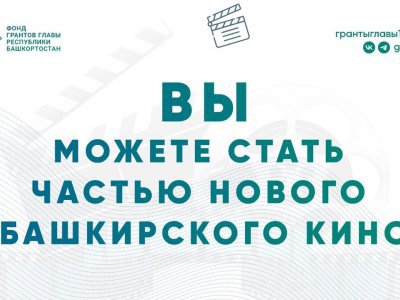 Жители Башкирии могут принять участие в съемках кино