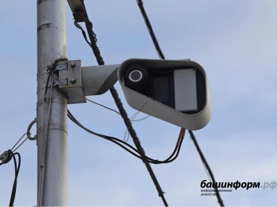В Башкирии дорожные камеры за январь-апрель выписали более 1 млн штрафов