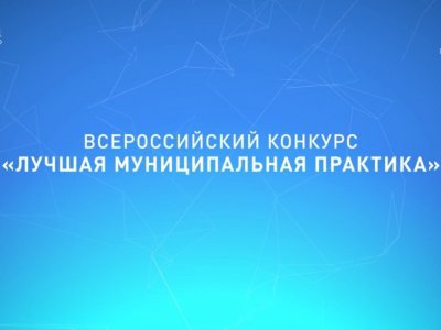 В Башкирии определены победители этапа всероссийского конкурса «Лучшая муниципальная практика»