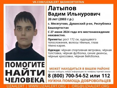В Башкирии пропал 20-летний Вадим Латыпов