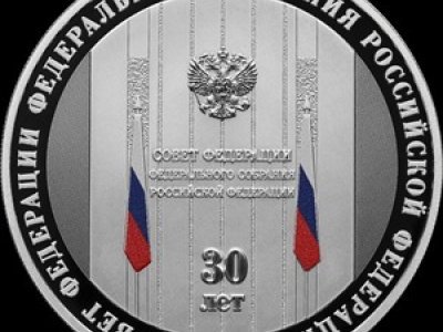 ЦБ выпустил памятную монету к 30-летию Совета Федерации