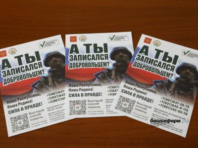 В Башкирии батальон имени Салавата Юлаева ежедневно принимает не менее 20 заявок