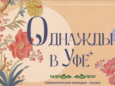 В Башкирии снимут комедию по мотивам произведения Аксакова «Аленький цветочек»