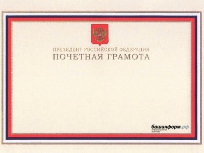 Уфимские врачи награждены Почётной грамотой президента России