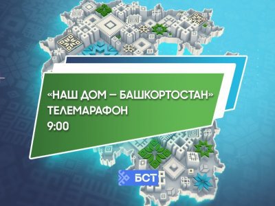 На телеканале БСТ пройдет праздничный телемарафон ко Дню Республики Башкортостан