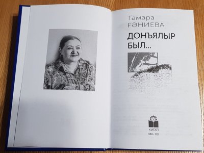 В Уфе издана книга рассказов и эссе народного поэта Башкортостана Тамары Ганиевой
