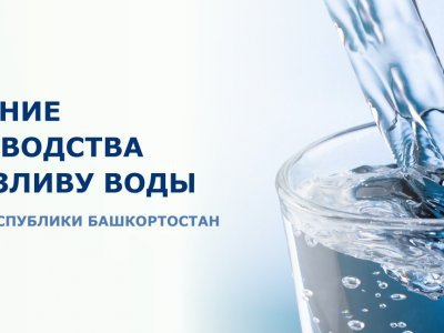 Инвесторам предлагают открыть предприятие по розливу воды в Башкирии