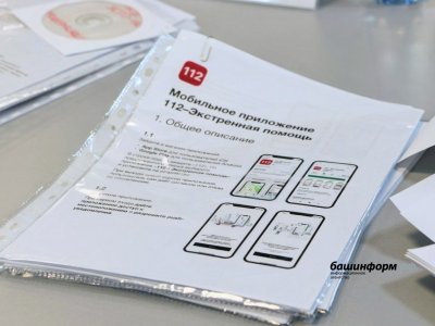 В Башкирии с ноября мобильное приложение «112 Экстренная помощь» скачали более тысячи раз