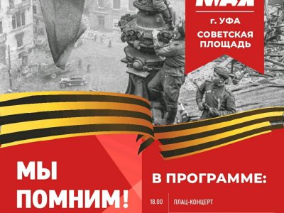 9 мая на Советской площади Уфы состоится патриотический концерт