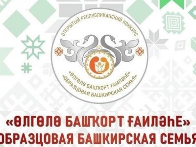 В Башкирии продолжается прием заявок на конкурс «Образцовая башкирская семья»