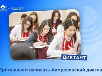 Жителей Башкирии приглашают написать «Акмуллинский диктант»