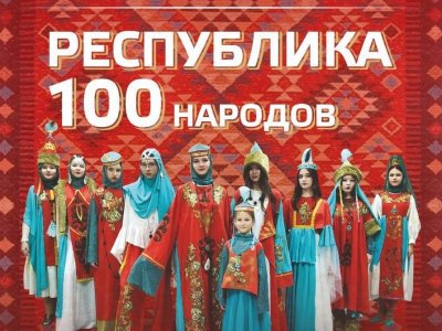В Уфе пройдет концерт-спектакль и показ мод «Республика 100 народов»