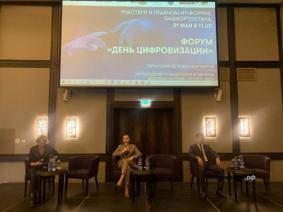 В Уфе открылся республиканский форум «День цифровизации»