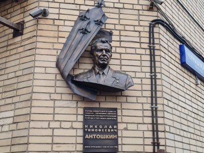 В Москве открыли мемориальную доску Герою Советского Союза Николаю Антошкину