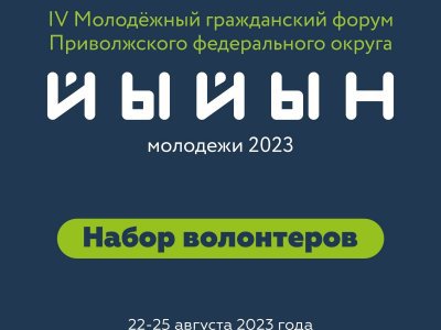 Идет набор волонтеров на «Йыйын молодежи — 2023» в Башкирии